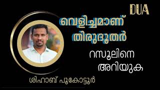 വെളിച്ചമാണ് തിരുദൂതർ -റസൂലിനെ അറിയുക - ശിഹാബ് പൂകോട്ടൂർ