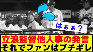 【悲報・衝撃】中日ドラゴンズ立浪監督　意味不明なコメントでファンを困惑させてイライラ×10億【2ch プロ野球　まとめ　】