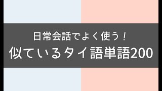 日常会話でよく使う！似ているタイ語単語200