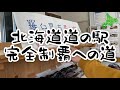 【北海道道の駅完全制覇への道】75駅目「道の駅 知床らうす」