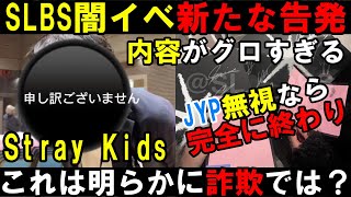 スキズを起用して詐欺行為か！JYP早く動け！【Stray Kids】SLBS問題に新たな告発！購入ランキング操作などで大儲け！？