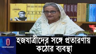 হজযাত্রীদের সঙ্গে কোনো এজেন্সি হয়রানি বা প্রতারণা করলে তাদের কঠোর শাস্তি || #Pm Hajj omrah