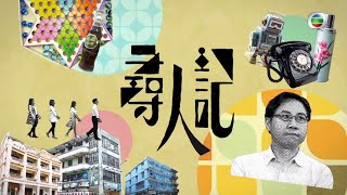 超級綜藝隆重登場｜尋人記｜新聞節目｜節目巡禮｜方東昇｜黃曉瑩｜李曉欣｜黃靖婷