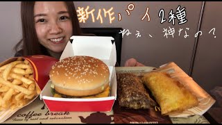 【マクドナルド】新作のパイ美味しすぎるんだが神なの？