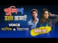 পুলিশ যখন জামাই || সকল পর্ব || Romantic Love Story || Half Tuber Story