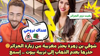 شوقي بن زهرة يحذر مغربية من زيارة الجزائر🤔 حذرها بعدم الذهاب إلى تربية بيوت...إسمع