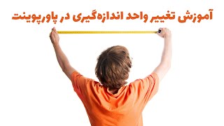 تغییر واحد در پاورپوینت