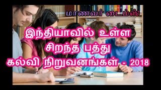 Top Ten Universities in India - 2018 - மாணவர் டைம்ஸ் - Kids Times