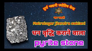 पाइराइट स्टोन  विशेषताएं / Benefits of Pyrite stone in Hindi.