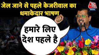 Arvind Kejriwal Surrender: 'कोई सबूत नहीं, तनाशाही के खिलाफ आवाज़ उठाने की जरूरत' -Kejriwal | AajTak