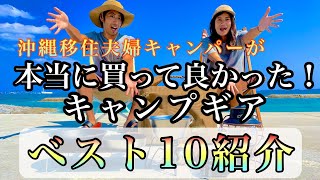 本当に買って良かったキャンプ道具ベスト10！【夫婦キャンプ歴５年が選ぶキャンプギア】