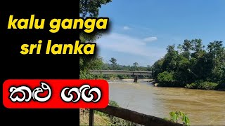 කළු ගඟ | kalu ganga | kalu ganga sri lanka