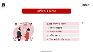 অধ্যায় ৪: অংশীদারের যোগ্যতা, অংশীদার হতে পারে না কে কে, অংশীদার হিসেবে নাবালক