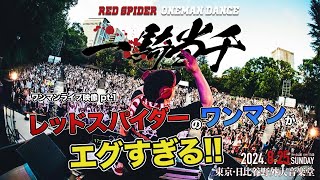 久しぶりのレッドスパイダーワンマン！日比谷野外音楽堂2024/8.25