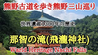 世界遺産「那智の滝」#熊野古道#日本の滝100選#日本三名瀑、熊野三山の那智大社から熊野古道を歩き綺麗な三重塔とのコラボや間近で見る迫力ある那智の滝は圧巻でした。