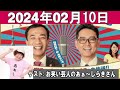 ナイツのちゃきちゃき大放送 2 ゲスト お笑い芸人のあぁ～しらきさん 2024年02月10日