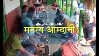 होमस्टे सन्चालनबाट मनग्य आम्दानी