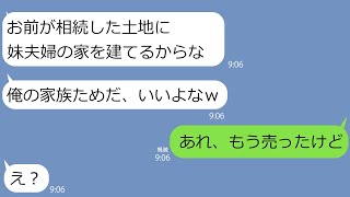 【LINE】義妹の結婚で私が相続した敷地に家を建てるという旦那「家族なんだから近くに住むのはあたりまえｗ」姑「嫁のものは夫のものよ」→非常識すぎる夫にブチ切れた私が何もかも売っぱらってやった結果ｗ