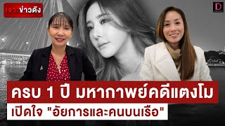 ครบ 1 ปี มหากาพย์คดีแตงโม เปิดใจ \