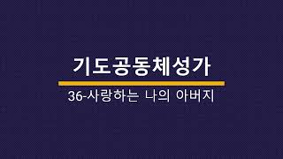 [찬양에진심] 기도공동체성가 36 사랑하는 나의 아버지