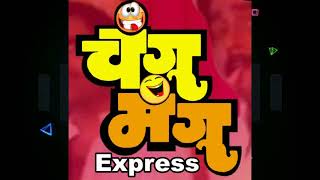 #Changu Mangu Express ll चंगू मंगू एक्स्प्रेस ll Funny Videos 😀😆