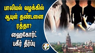 பாலியல் வழக்கில் ஆயுள் தண்டனை ரத்தா? ஹைகோர்ட் பகீர் தீர்ப்பு | Highcourt