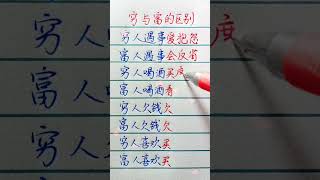 穷与富的区别：穷人遇事爱抱怨，富人遇事会反省#手写 #人生感悟