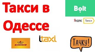 Такси в Одессе. Что нужно знать, как дешево кататься в Одессе, какое выбрать такси