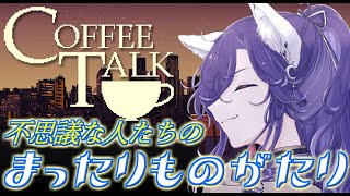 【コーヒートーク】深夜にまったり不思議な人たちの物語を聞くのだ☕【coffeetalk】