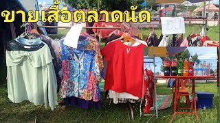 ขายเสื้อตลาดนัด