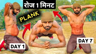 रोज सिर्फ 1 Minute PLANK करने से क्या - क्या फायदे होंगे - 4 PLANK WORKOUT