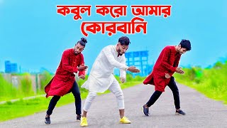 কোরবানি কোরবানি | Qurbani Qurbani | Eid Song 2023 | Shakib Khan | Niloy Khan Sagor |Bangla New Dance
