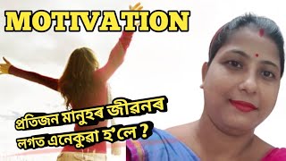 সকলোৰে জীৱনত এনেকুৱা হ'লে আমি কি কৰা উচিত হ'ৱ ? Motivation Assamese video #motivational #assamese