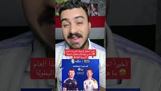 أخيراً انطلاق البطولة الأهم هذا العام🤩 ما هي توقعاتكم لانطلاق البطولة الأوروبية الليلة💪