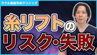 【糸リフト】顔から糸が飛び出る？糸によるリフトアップのリスク失敗について徹底解説