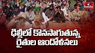 ఢిల్లీలో కొనసాగుతున్న  రైతుల ఆందోళనలు : Farmers Protest Continues in Delhi | hmtv