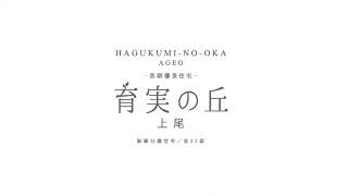 【ポラスの分譲住宅】「育実の丘 上尾」街並み紹介ムービー