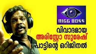 Aristo Suresh Bigg Boss - First Music Album - Pennaya Pennungal - അരിസ്‌റ്റോ സുരേഷ്