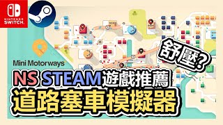 《Mini motorways 迷你公路》SWITCH 遊戲推薦➤超「毒」上癮又舒壓 !? 道路塞車模擬器 !  經營 | 模擬 | STEAM | NS | SWITCH遊戲推薦【小貓奈奈】