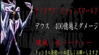 【FFBE】ビジョンズワールド『デウス』400億越えダメージ動画【Final Fantasy BRAVE EXVIUS #128】