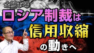 【2022年3月2日】金融市場  ロシア制裁は信用収縮の動きへ　ロシアをSWIFTから排除、中銀の資産凍結をしたことでかえって負の側面が顕在化してきました　ここを掘り下げます