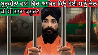 ਬੁਰਕੀਨਾਂ ਫਾਸੋ ਚ ਕਿਉ ਹੋਈ ਮੈਂਨੂੰ ਜੇਲ-ਕੀ ਸੀ ਕਸੂਰ 🇧🇫