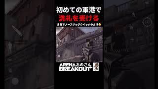 【Arena Breakout】初めての軍港【#アリーナブレイクアウト 】