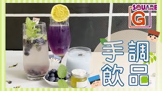 【Gsquare – Guide你入廚👩🏻‍🍳】 護眼手調特飲