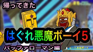 ☆Part５☆サンシャインとアシュラマンによるミルクボーイ風漫才【はぐれ悪魔ボーイ】【声真似】