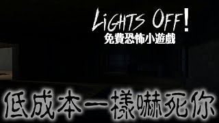 Lights Off! 免費低成本恐怖遊戲