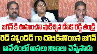 మీకు దండం పెడతా ,వాళ్ళ స్క్రిప్ట్ ప్రకారమే చెప్పింది ,అసలు విషయం చెప్పిన దేవిక రెడ్డి తండ్రి | Jagan