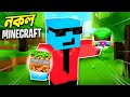 These Are The WORST Minecraft RIPOFFS Ever!! - Bangla Gameplay