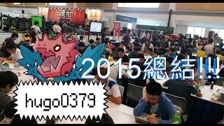 2015總結! 遘向2016! 來年各位還請多多指教!