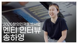 [2020 창의인재동반사업 멘티 인터뷰] 송하영